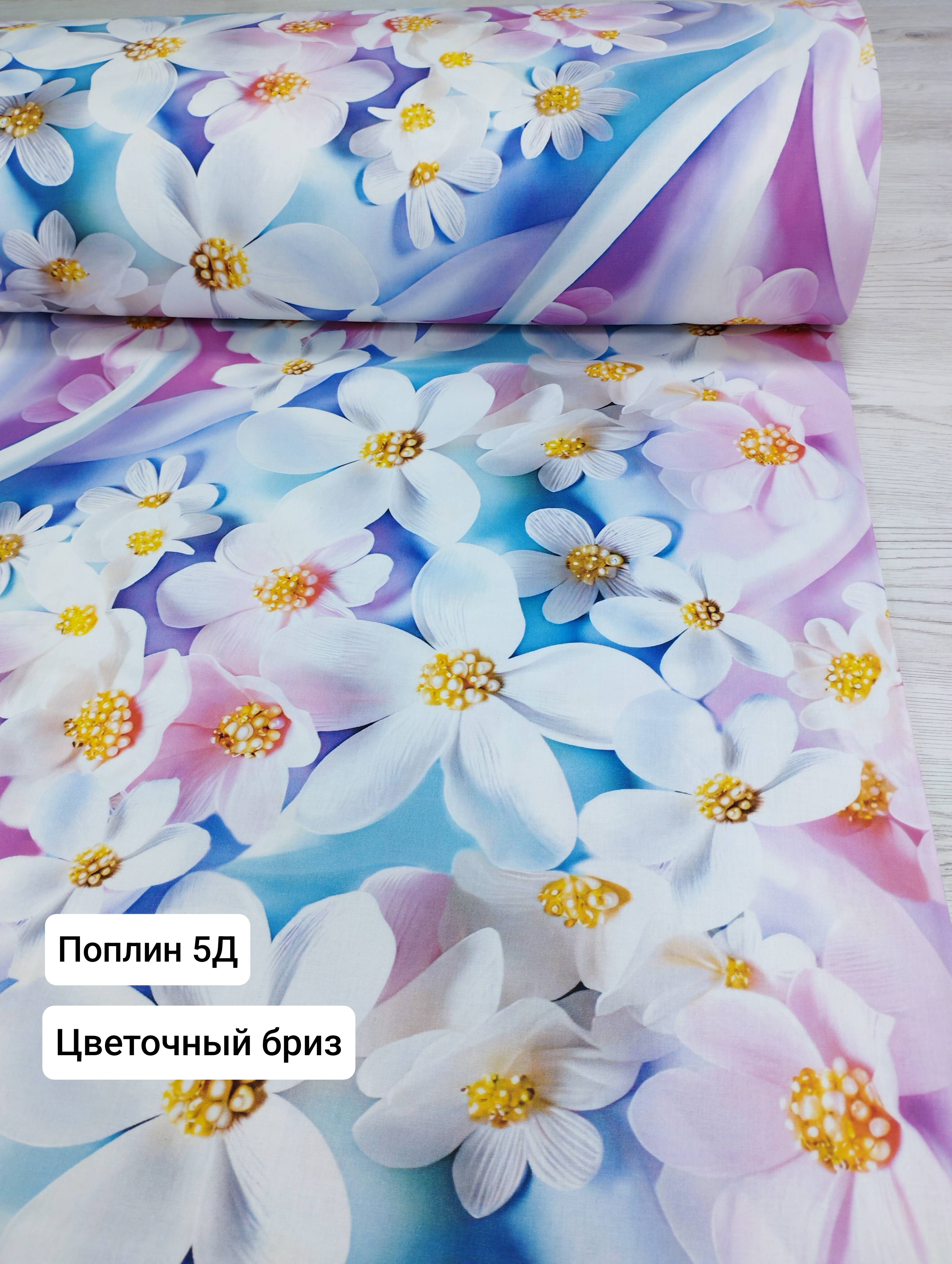 №27-5Д Поплин 5 Д Цветочный бриз