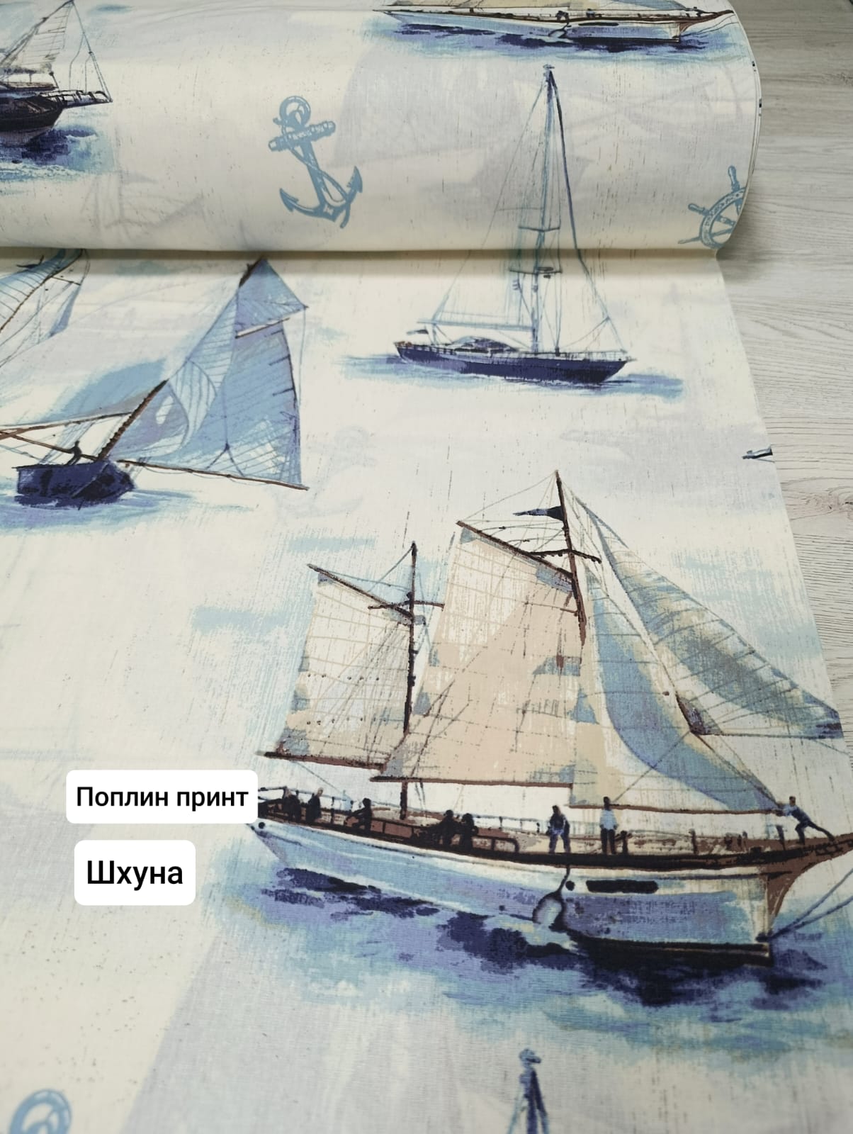 № 143П Поплин принт Шхуна