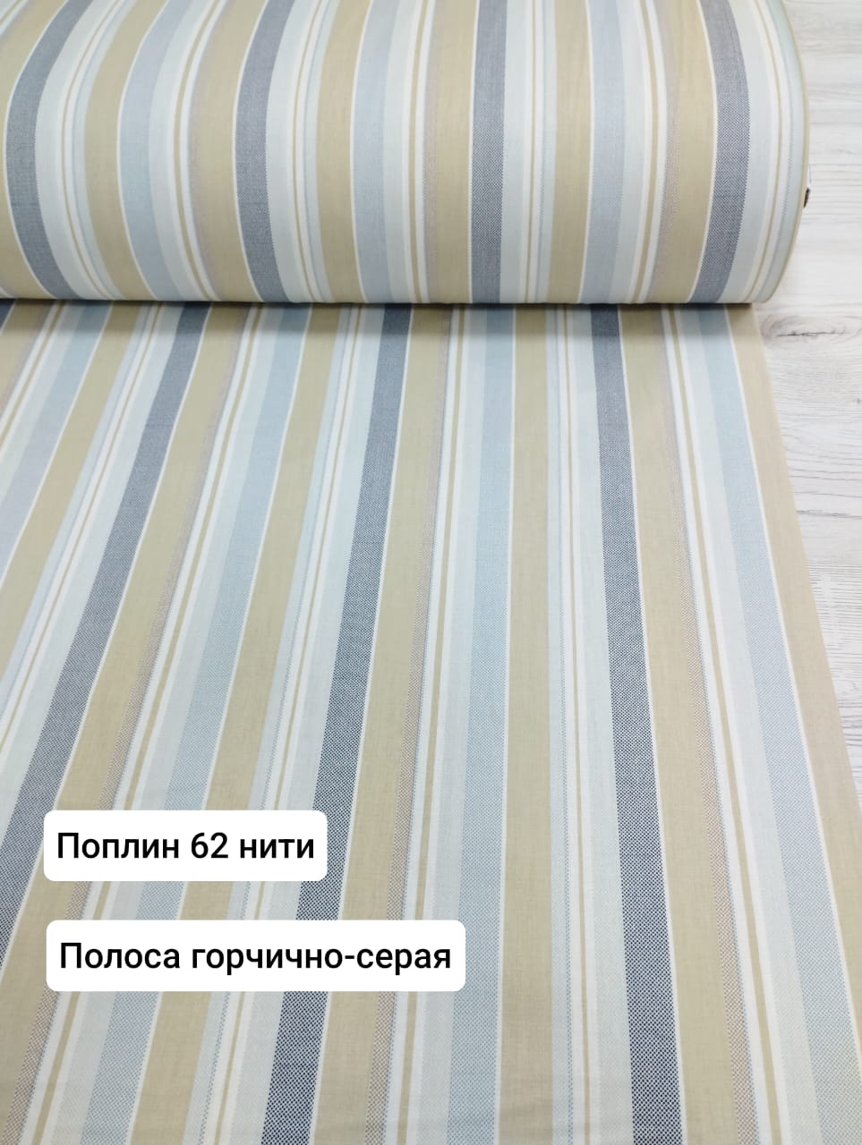 № 16 - 62 Тл Поплин Полоса горчично-серая