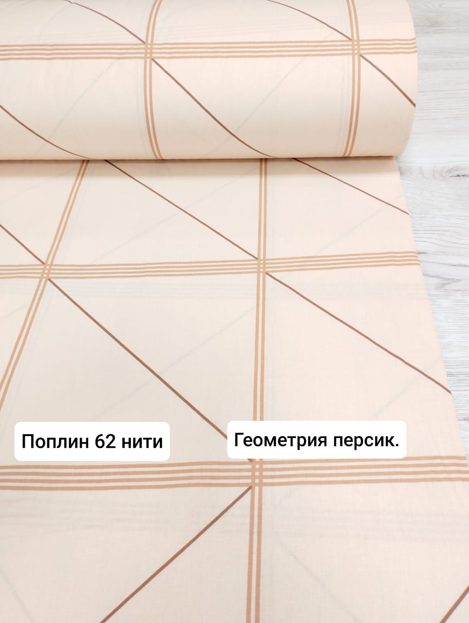 № 29 - 62 Тл Поплин Геометрия персик