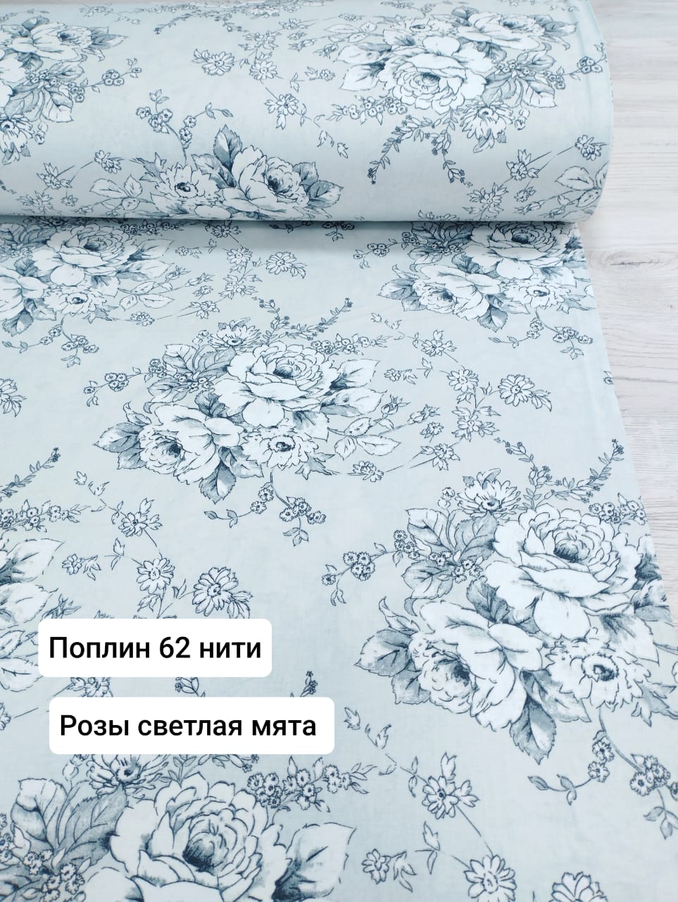 № 20 - 62 Тл Поплин Розы светлая мята