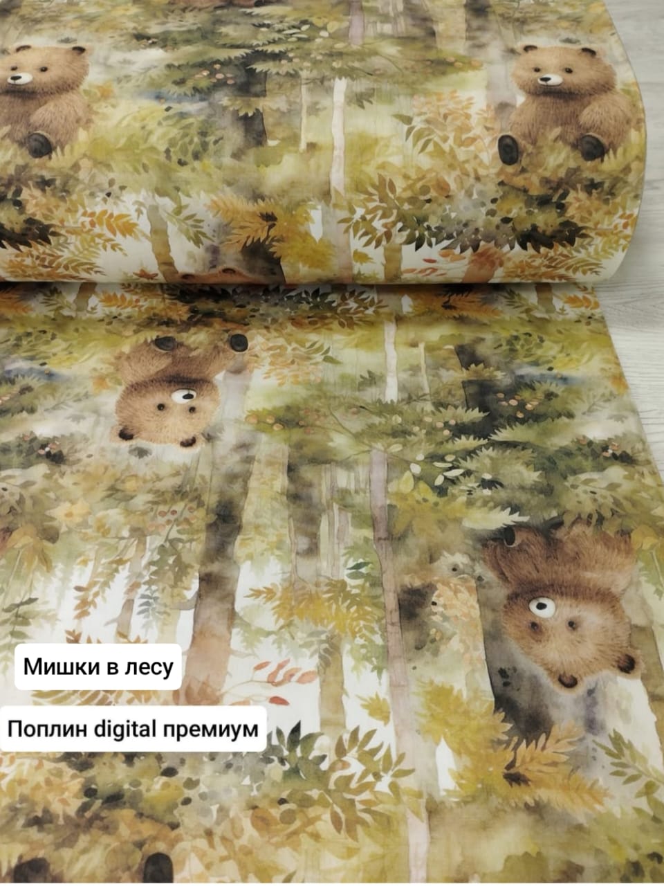 №1 ПДП - Поплин digital премиум - Мишки в лесу