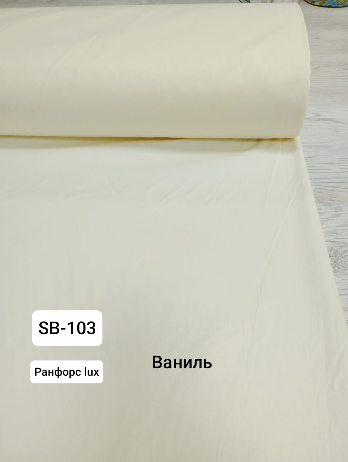№ 17А Поплин однотон - Ваниль