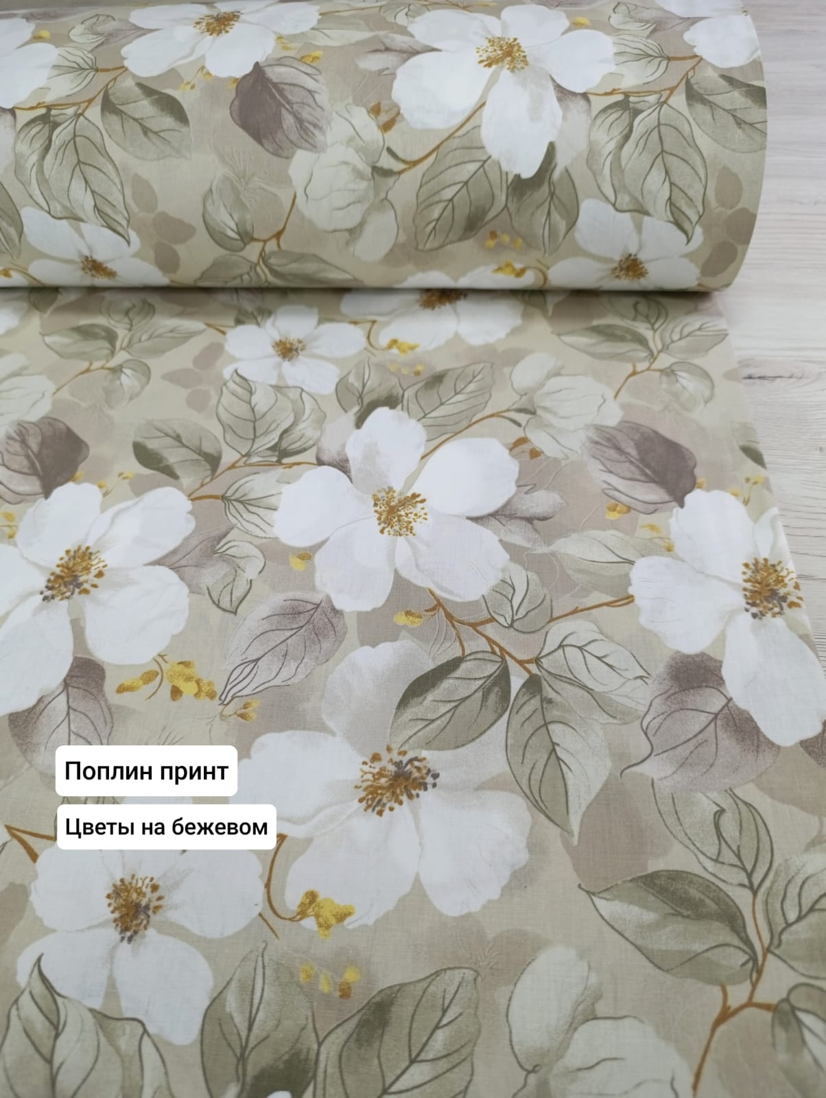 № 142П Поплин принт Цветы на бежевом