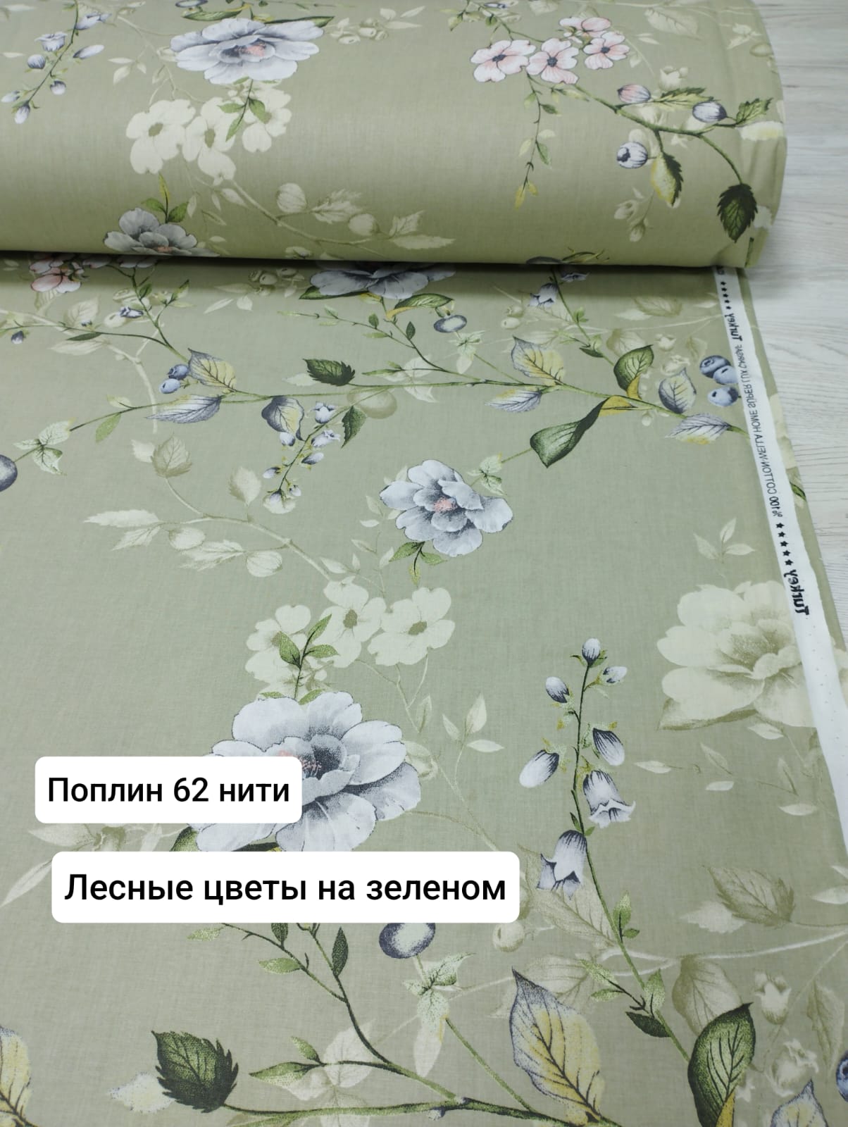 № 17 - 62 Тл Поплин Лесные цветы на хаки