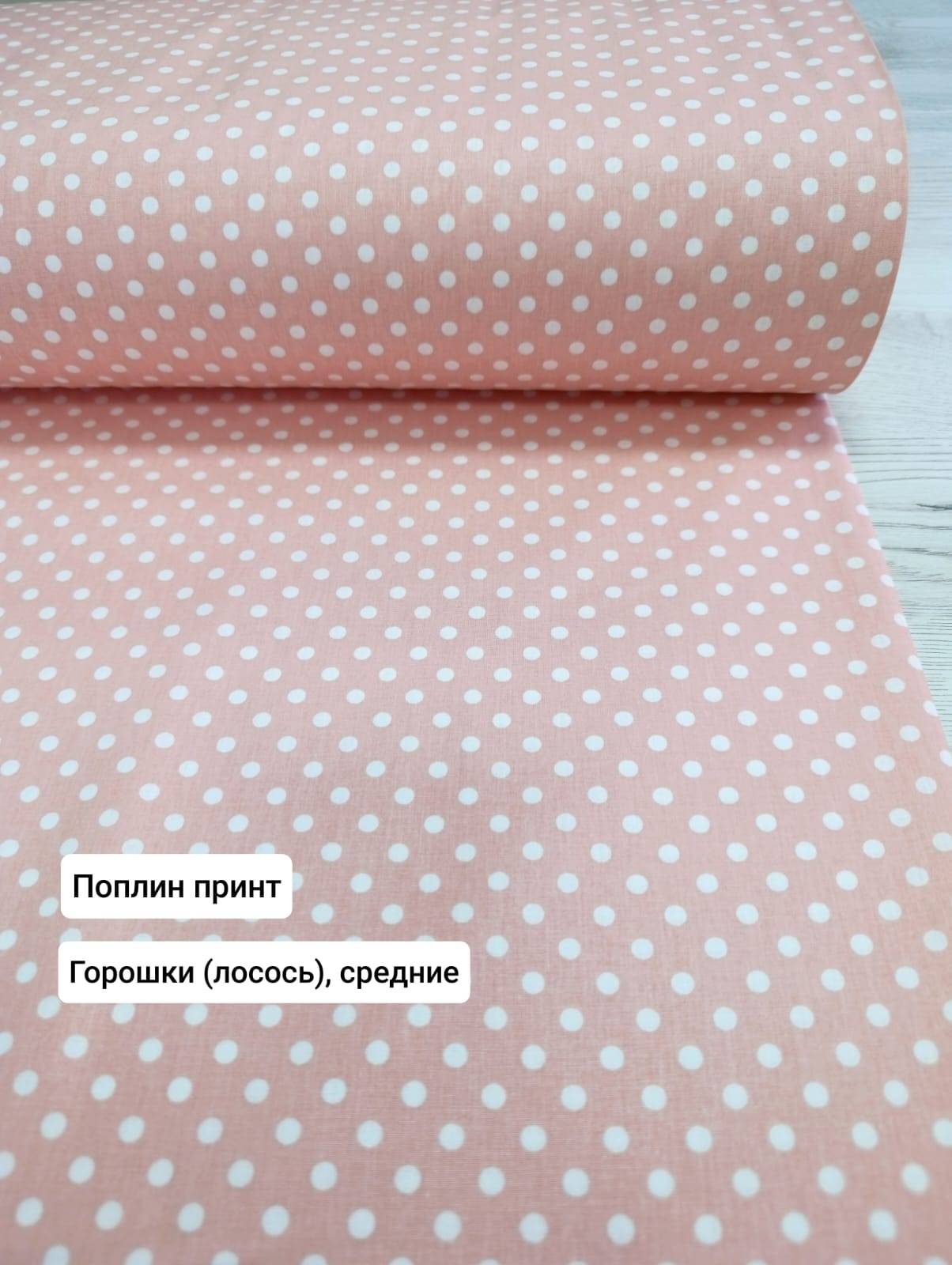 №127П Попплин принт Горошки (лосось) средние