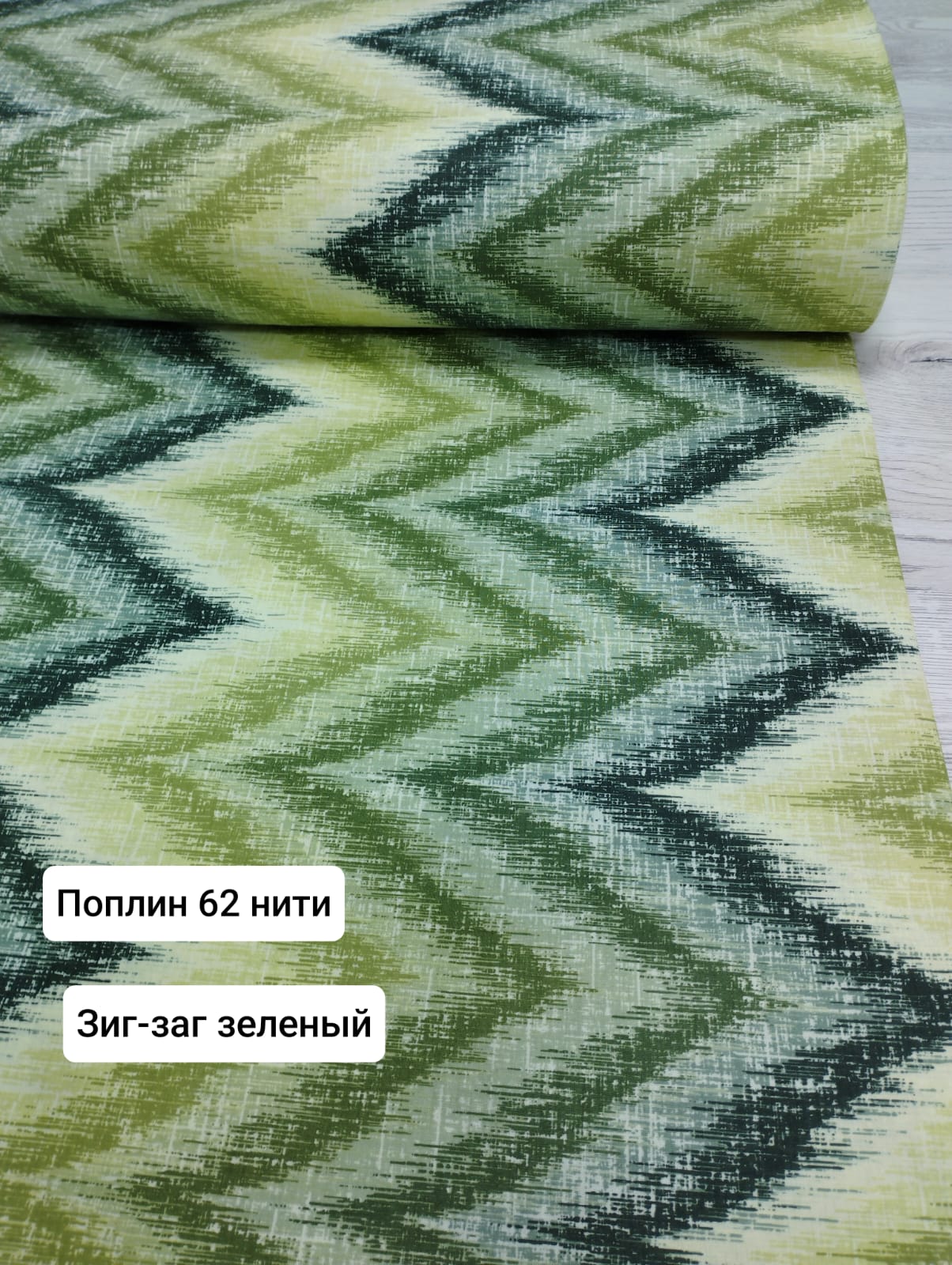 № 24 - 62 Тл Поплин Зигзаг зеленый