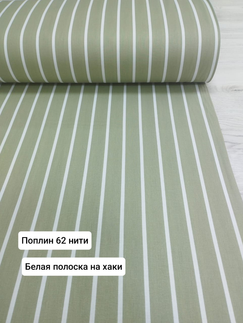№ 26 - 62 Тл Поплин Белая полоска на хаки