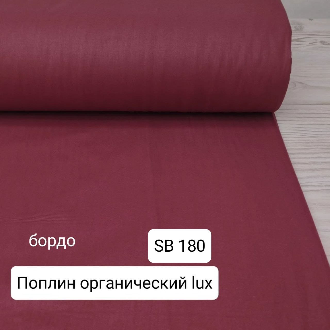 № 35А Поплин однотон -  Бордо