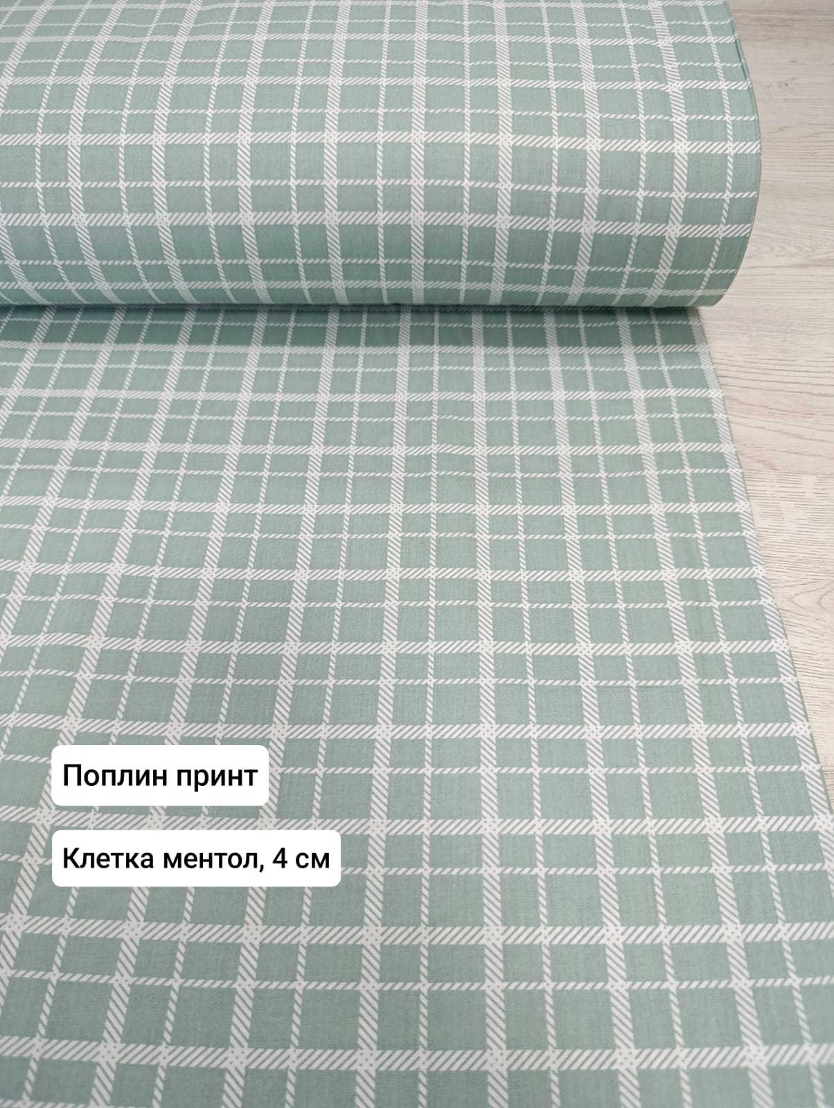 № 136П Поплин принт Клетка, ментол, 4 см