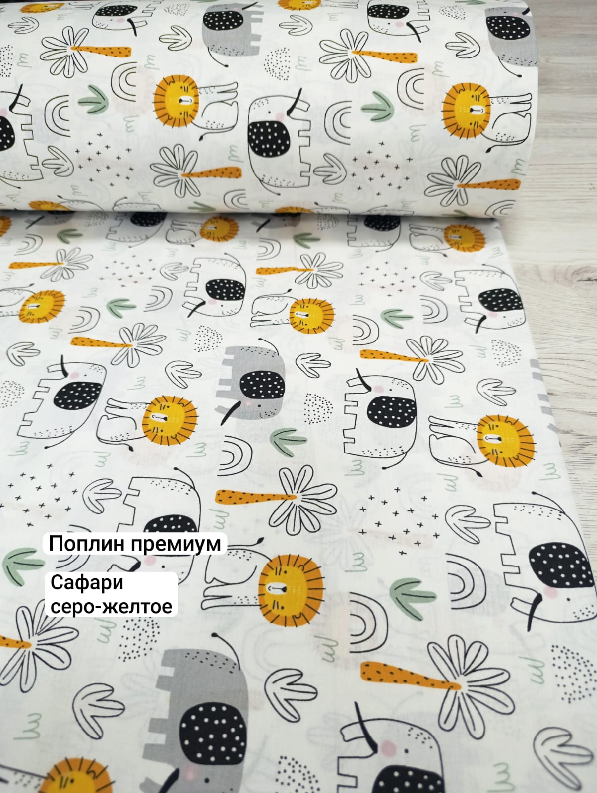 № 02ПП Поплин премиум - Сафари серо-желтое