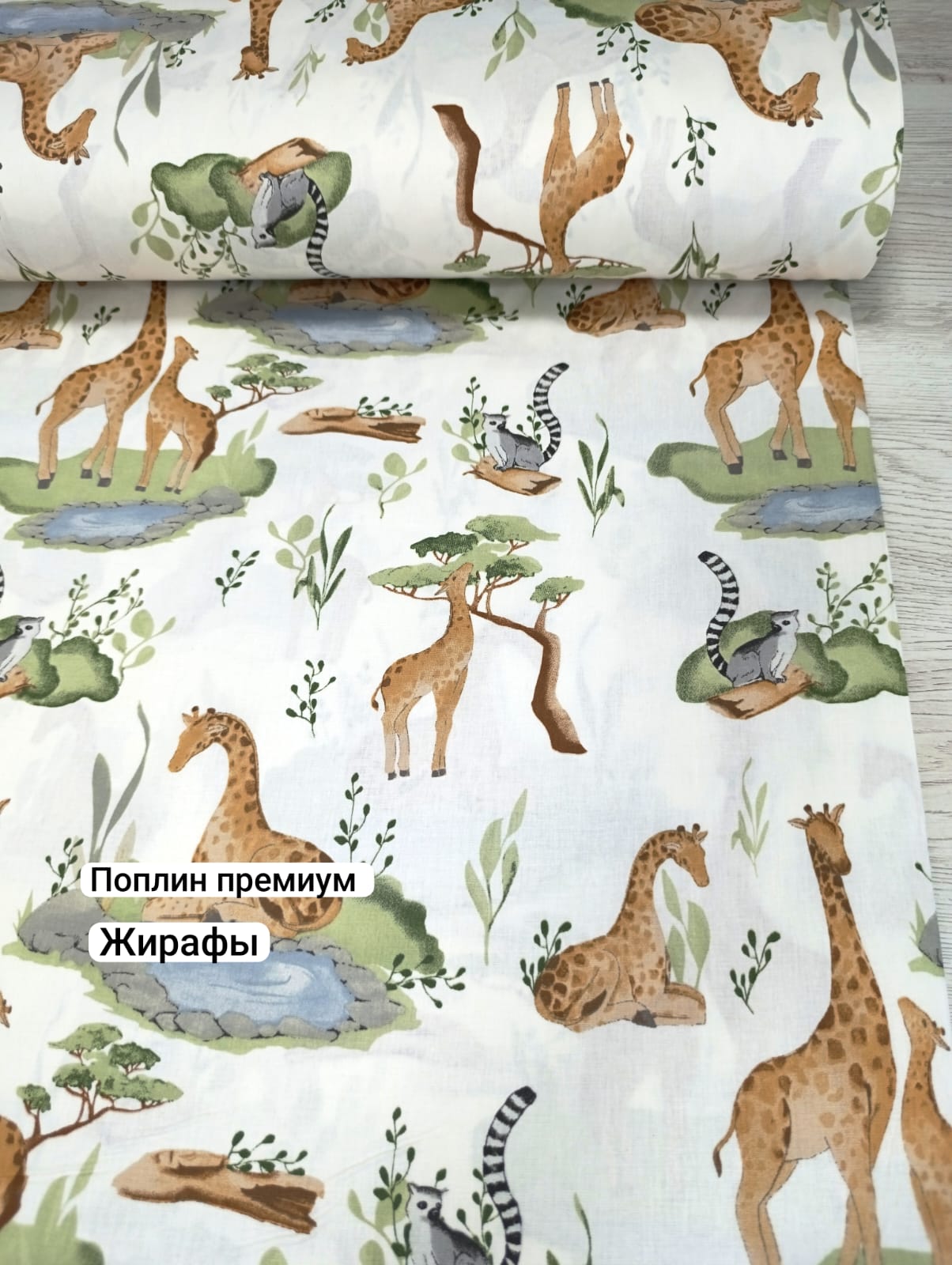 № 22ПП Поплин премиум -  Жирафы
