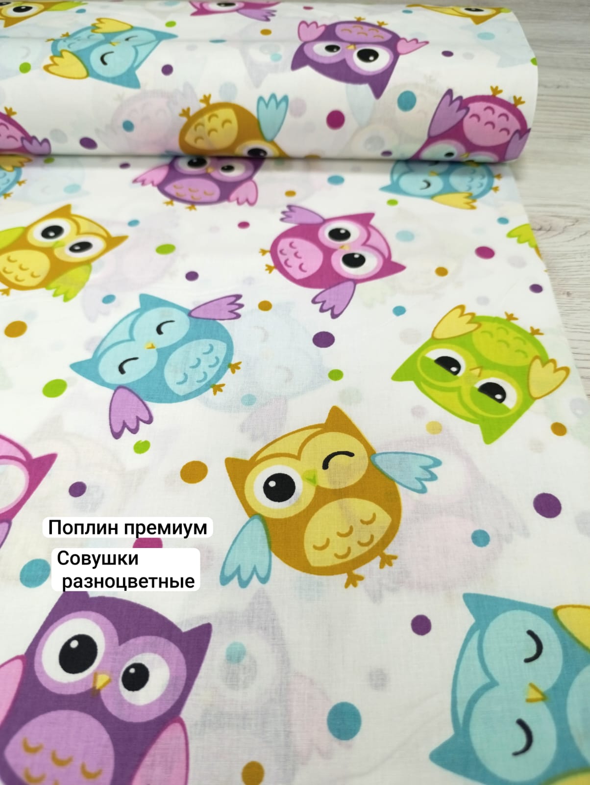№ 10ПП Поплин премиум -  Совушки разноцветные