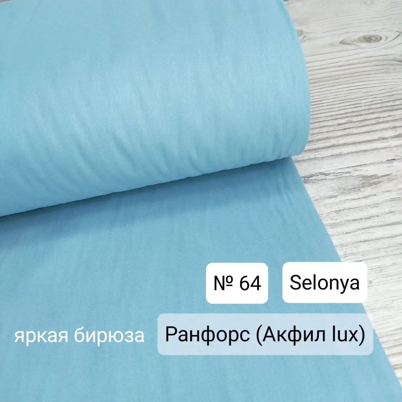 №24А - Ранфорс однотон - Яркая бирюза