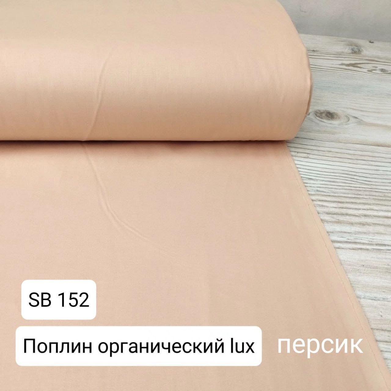 № 33А Ранфорс однотон - Персик