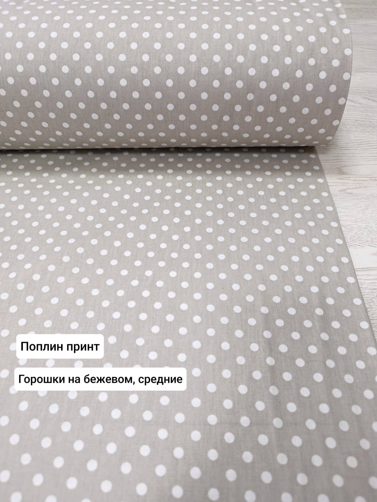 № 128П Попплин принт Горошки на бежевом средние