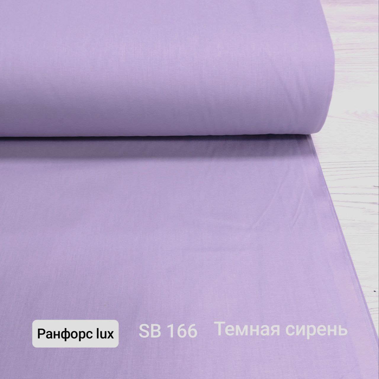 № 48А Ранфорс однотон - Темная сирень