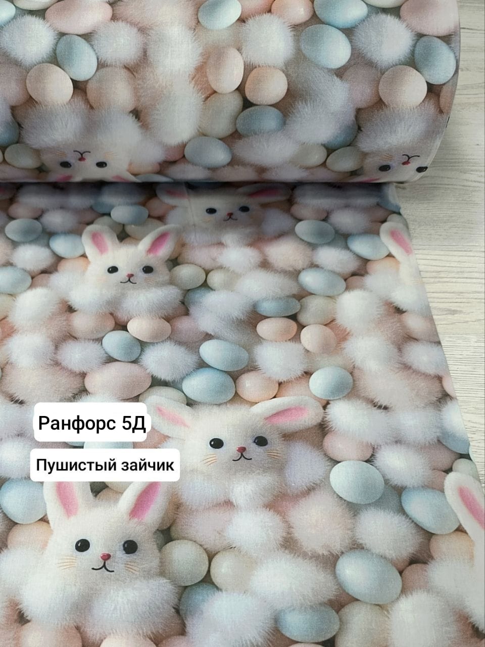 №29-5Д Ранфорс 5 Д - Пушистый зайчик